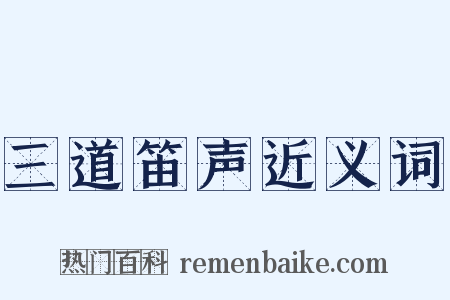 三道笛声近义词是什么意思的图片